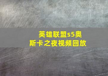 英雄联盟s5奥斯卡之夜视频回放