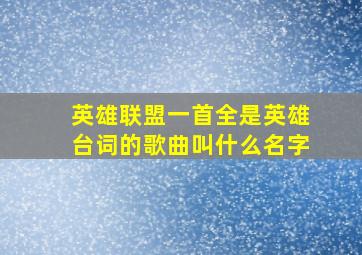 英雄联盟一首全是英雄台词的歌曲叫什么名字