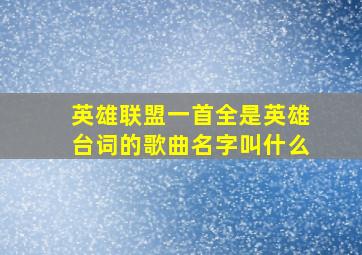 英雄联盟一首全是英雄台词的歌曲名字叫什么