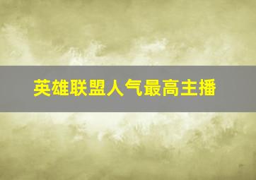 英雄联盟人气最高主播