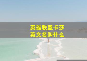 英雄联盟卡莎英文名叫什么