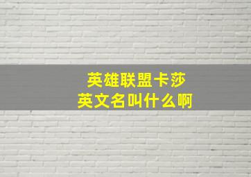 英雄联盟卡莎英文名叫什么啊