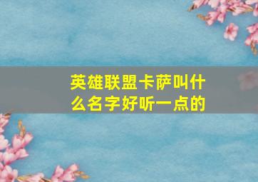 英雄联盟卡萨叫什么名字好听一点的