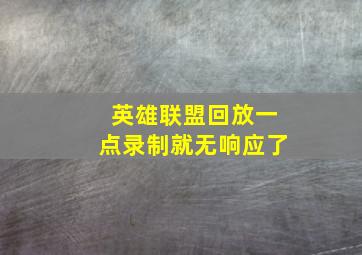 英雄联盟回放一点录制就无响应了