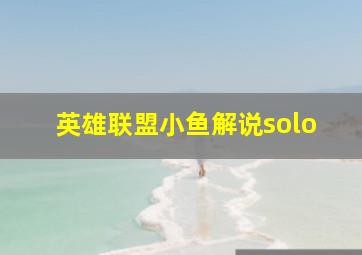 英雄联盟小鱼解说solo