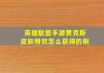 英雄联盟手游贾克斯皮肤特效怎么获得的啊