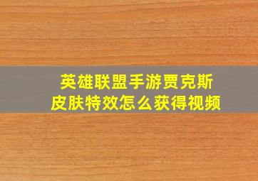 英雄联盟手游贾克斯皮肤特效怎么获得视频