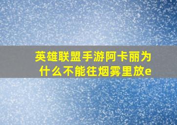 英雄联盟手游阿卡丽为什么不能往烟雾里放e