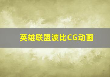 英雄联盟波比CG动画