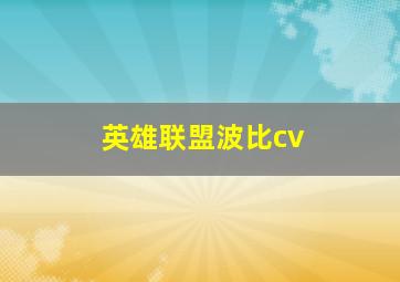 英雄联盟波比cv