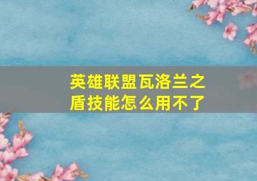 英雄联盟瓦洛兰之盾技能怎么用不了