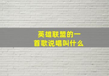 英雄联盟的一首歌说唱叫什么