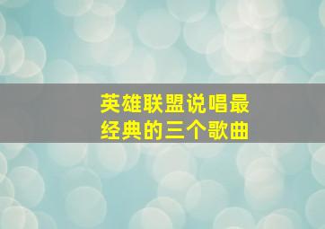 英雄联盟说唱最经典的三个歌曲