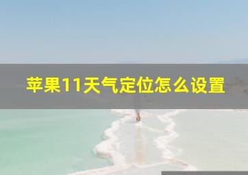 苹果11天气定位怎么设置