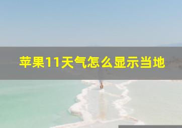 苹果11天气怎么显示当地