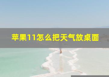 苹果11怎么把天气放桌面