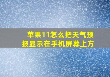 苹果11怎么把天气预报显示在手机屏幕上方