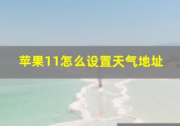 苹果11怎么设置天气地址