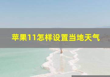 苹果11怎样设置当地天气