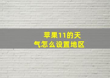 苹果11的天气怎么设置地区