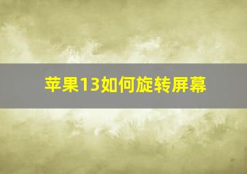 苹果13如何旋转屏幕