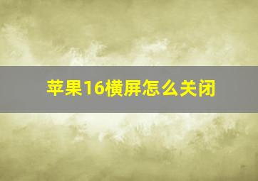 苹果16横屏怎么关闭