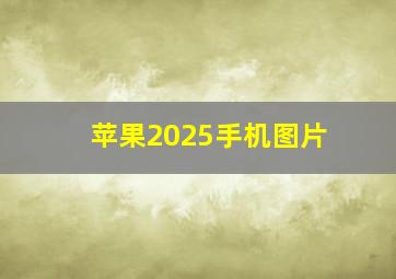 苹果2025手机图片