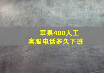 苹果400人工客服电话多久下班