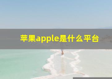 苹果apple是什么平台