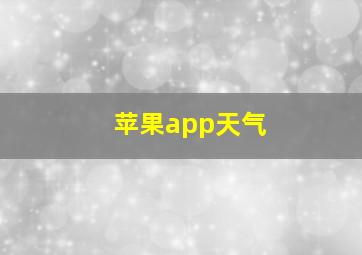 苹果app天气