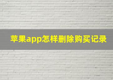 苹果app怎样删除购买记录