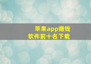 苹果app赚钱软件前十名下载