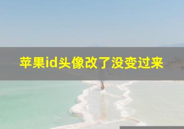 苹果id头像改了没变过来