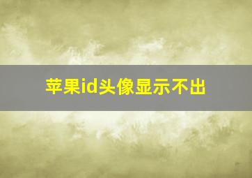 苹果id头像显示不出