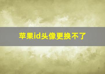 苹果id头像更换不了