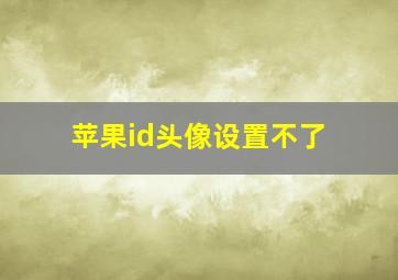 苹果id头像设置不了