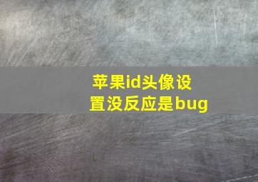 苹果id头像设置没反应是bug