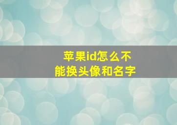 苹果id怎么不能换头像和名字