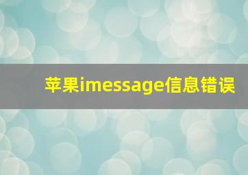 苹果imessage信息错误