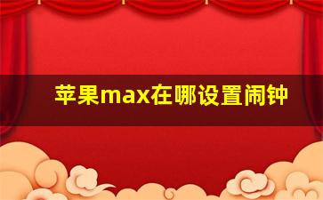 苹果max在哪设置闹钟