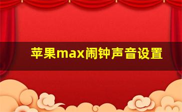 苹果max闹钟声音设置