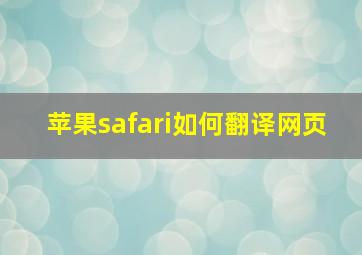 苹果safari如何翻译网页