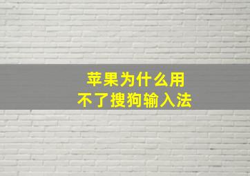 苹果为什么用不了搜狗输入法