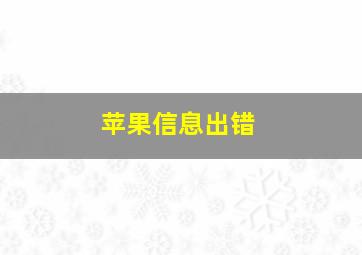 苹果信息出错