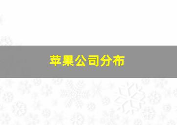 苹果公司分布