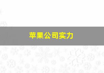 苹果公司实力