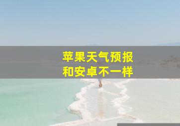 苹果天气预报和安卓不一样