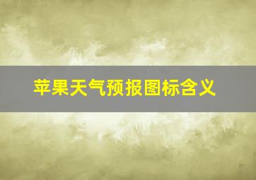 苹果天气预报图标含义