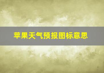 苹果天气预报图标意思