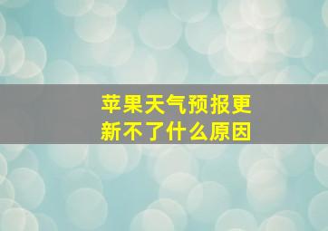 苹果天气预报更新不了什么原因